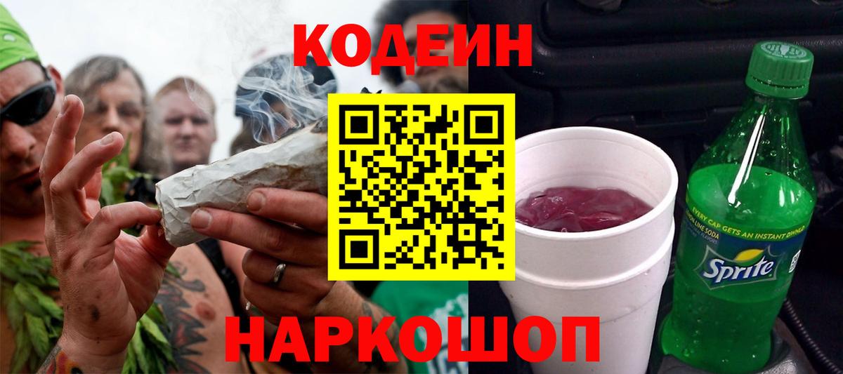 Прохладный  Кодеиновый сироп Lean Purple Drank  Codein напиток Lean (лин)  Вход с VPN 